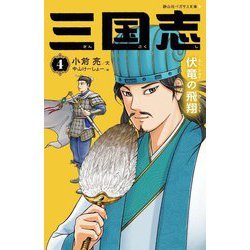 三国志〈4〉伏竜の飛翔(静山社ペガサス文庫) [新書]