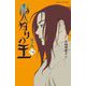 火狩りの王―牙ノ火〈3-上〉(静山社ペガサス文庫) [新書]