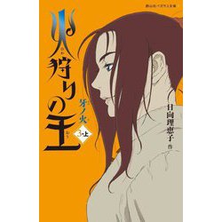 火狩りの王―牙ノ火〈3-上〉(静山社ペガサス文庫) [新書]