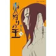 火狩りの王―牙ノ火〈3-上〉(静山社ペガサス文庫) [新書]