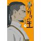 火狩りの王―牙ノ火〈3-下〉(静山社ペガサス文庫) [新書]