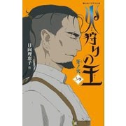 火狩りの王―牙ノ火〈3-下〉(静山社ペガサス文庫) [新書]
