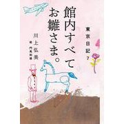 館内すべてお雛さま。―東京日記〈7〉 [単行本]