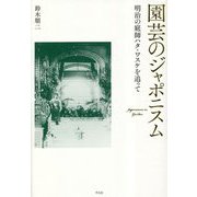 園芸のジャポニスム―明治の庭師ハタ・ワスケを追って [単行本]