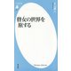 瞽女の世界を旅する(平凡社新書) [新書]