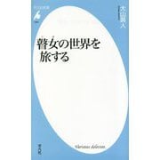 瞽女の世界を旅する(平凡社新書) [新書]