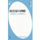 政治家の酒癖―世界を動かしてきた酒飲みたち(平凡社新書) [新書]