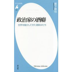政治家の酒癖―世界を動かしてきた酒飲みたち(平凡社新書) [新書]