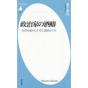 政治家の酒癖―世界を動かしてきた酒飲みたち(平凡社新書) [新書]