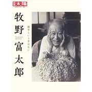 牧野富太郎<306>－雑草という草はない(日本のこころ) [ムックその他]
