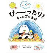 ぴーったり!キャンプのまき [絵本]