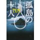 孤島の十人(扶桑社ミステリー) [文庫]
