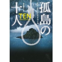 孤島の十人(扶桑社ミステリー) [文庫]