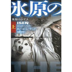 氷原のハデス〈上〉(扶桑社ミステリー) [文庫]