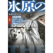 氷原のハデス〈上〉(扶桑社ミステリー) [文庫]