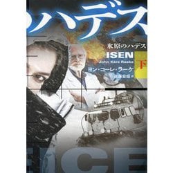 氷原のハデス〈下〉(扶桑社ミステリー) [文庫]
