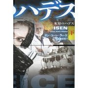 氷原のハデス〈下〉(扶桑社ミステリー) [文庫]