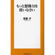 もっと想像力を使いなさい(扶桑社新書) [新書]