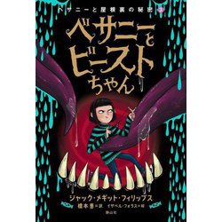 ベサニーと屋根裏の秘密〈3〉 [単行本]