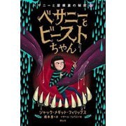 ベサニーと屋根裏の秘密〈3〉 [単行本]
