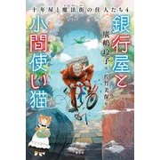 銀行屋と小間使い猫―十年屋と魔法街の住人たち〈4〉 [単行本]