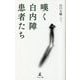 嘆く白内障患者たち [単行本]