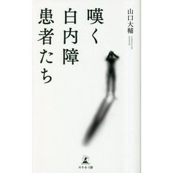 嘆く白内障患者たち [単行本]