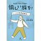 愉しい旅を!Enjoy Your Flight!―ハルの世界漫遊記 [単行本]