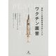 腐敗した医療製薬複合体によるワクチン薬害 [単行本]