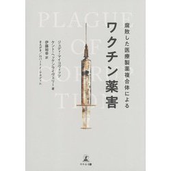腐敗した医療製薬複合体によるワクチン薬害 [単行本]