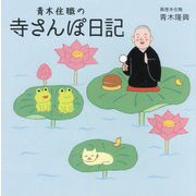 青木住職の寺さんぽ日記 [単行本]
