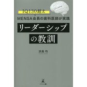 IQ130超え"MENSA"会員の歯科医師が実践 リーダーシップの教訓 [単行本]