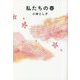 私たちの春 [単行本]