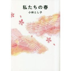 私たちの春 [単行本]