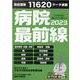 病院最前線 2023（毎日ムック） [ムックその他]