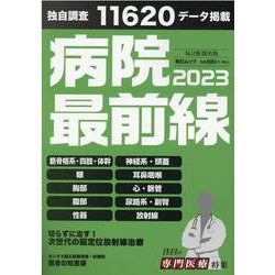 病院最前線 2023（毎日ムック） [ムックその他]