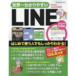 世界一わかりやすいLINE（ワン・コンピュータムック） [ムックその他]