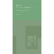 軽井沢 はじまりの森暮らし。 [単行本]