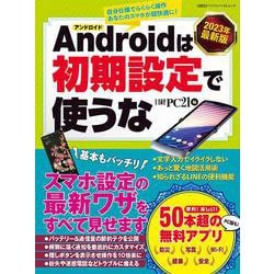 2023年最新版 Androidは初期設定で使うな（日経BPパソコンベストムック） [ムックその他]