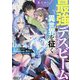 最強デスビームを撃てるサラリーマン、異世界を征く―剣と魔法の世界を無敵のビームで無双する〈1〉(HJ文庫) [文庫]