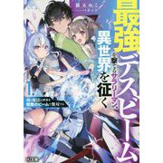 最強デスビームを撃てるサラリーマン、異世界を征く―剣と魔法の世界を無敵のビームで無双する〈1〉(HJ文庫) [文庫]
