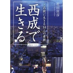 西成で生きる―この街に生きる14人の素顔 [文庫]