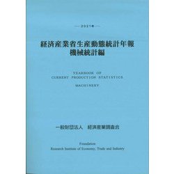 経済産業省生産動態統計年報 機械統計編〈2021年〉 [単行本]