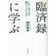 臨済録に学ぶ [単行本]