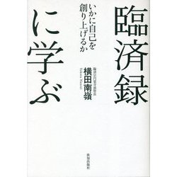 臨済録に学ぶ [単行本]