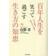 百年人生を笑って過ごす生き方の知恵 [単行本]