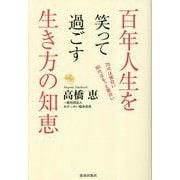 百年人生を笑って過ごす生き方の知恵 [単行本]