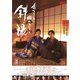 鳩のごとく 蛇のごとく 斜陽 [DVD]