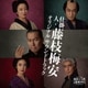 川井憲次／映画『仕掛人・藤枝梅安』オリジナル サウンドトラック