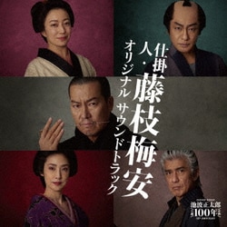 川井憲次／映画『仕掛人・藤枝梅安』オリジナル サウンドトラック